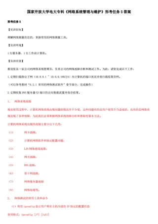 国家开放大学电大专科《网络系统管理与维护》形考任务5答案 