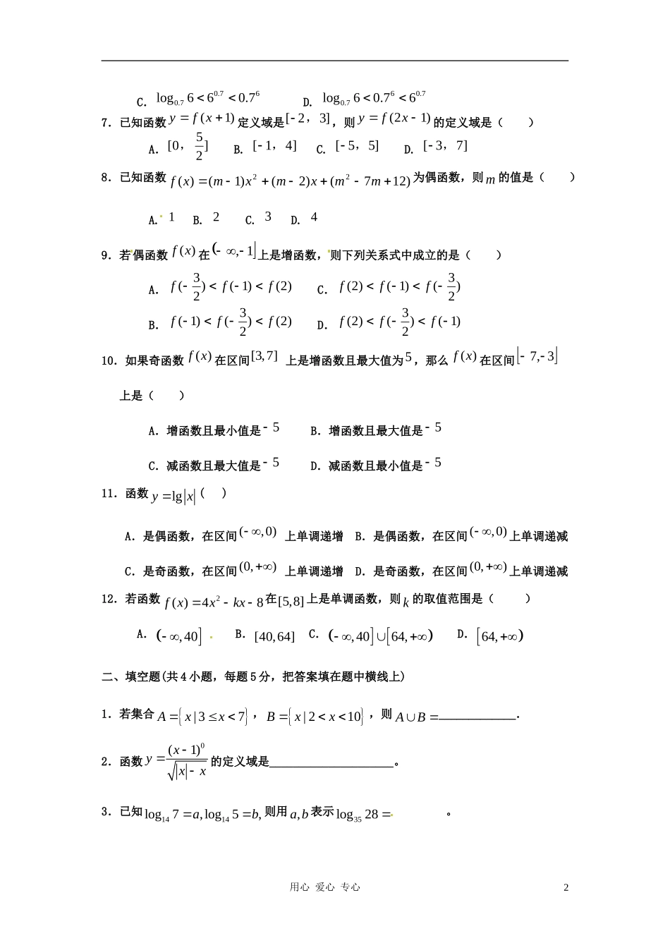 甘肃省古浪县高中数学 第二次检测考试 新人教版必修1_第2页
