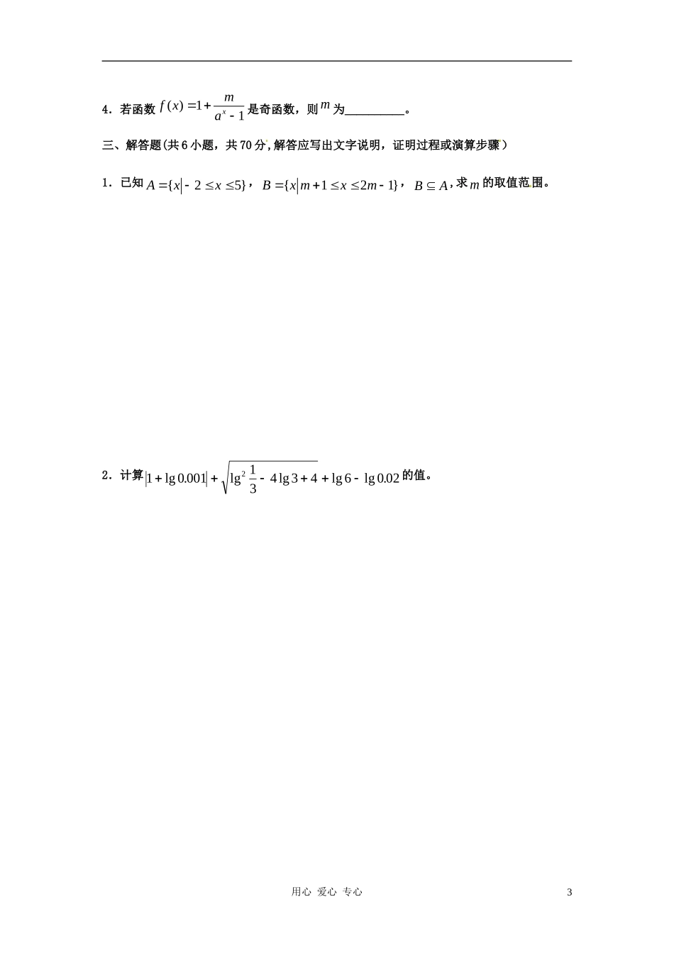 甘肃省古浪县高中数学 第二次检测考试 新人教版必修1_第3页