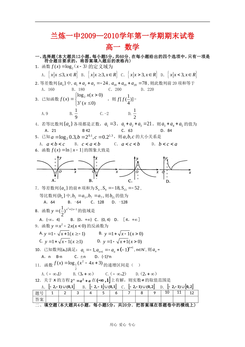 甘肃省兰炼一中09-10学年高一数学上学期期末考试（缺答案） 人教版 【会员独享】_第1页