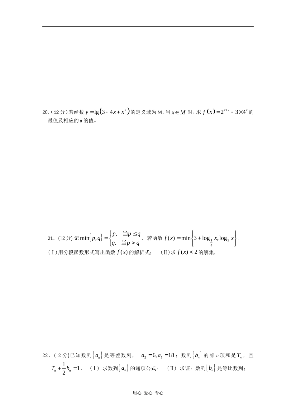 甘肃省兰炼一中09-10学年高一数学上学期期末考试（缺答案） 人教版 【会员独享】_第3页