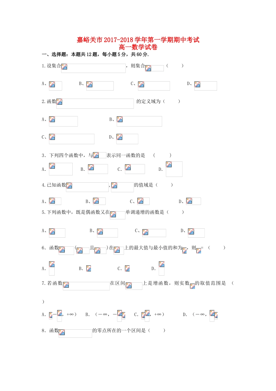 甘肃省嘉峪关市高一数学上学期期中试题-人教版高一全册数学试题_第1页