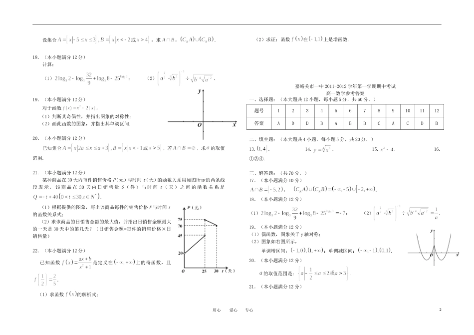 甘肃省嘉峪关市一中11-12学年高一数学上学期期中试题_第2页