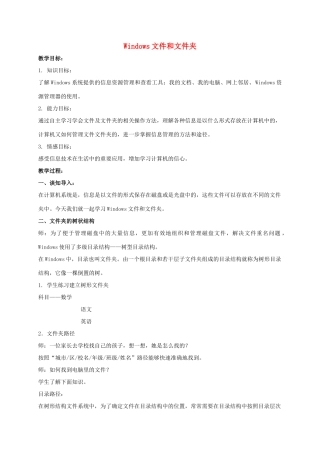 三年级信息技术下册 Windows文件和文件夹教案 冀教版