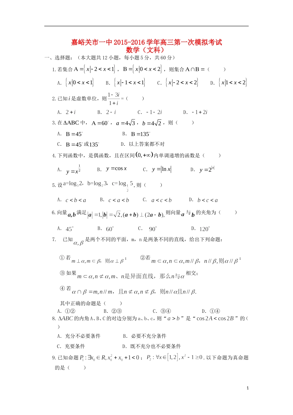 甘肃省嘉峪关市一中高三数学上学期第一次模拟考试试题 文-人教版高三全册数学试题_第1页