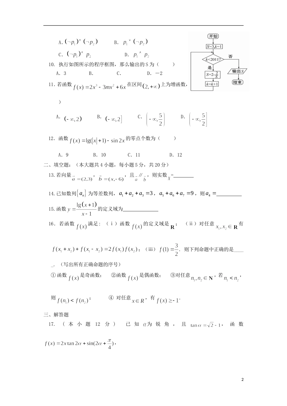 甘肃省嘉峪关市一中高三数学上学期第一次模拟考试试题 文-人教版高三全册数学试题_第2页