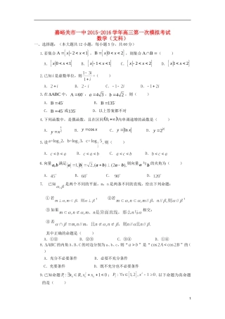 甘肃省嘉峪关市一中高三数学上学期第一次模拟考试试题 文-人教版高三全册数学试题