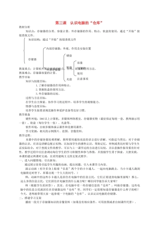 三年级信息技术上册 认识电脑的“仓库”教案 龙教版