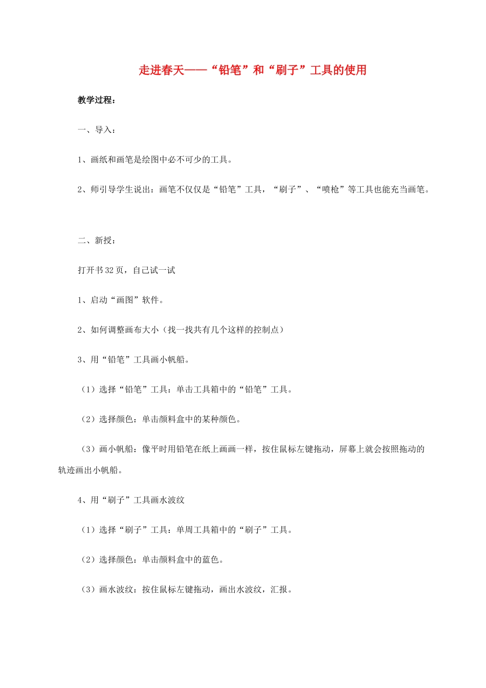 三年级信息技术上册 走进春天—“铅笔”和“刷子”工具的使用教案 鄂教版_第1页