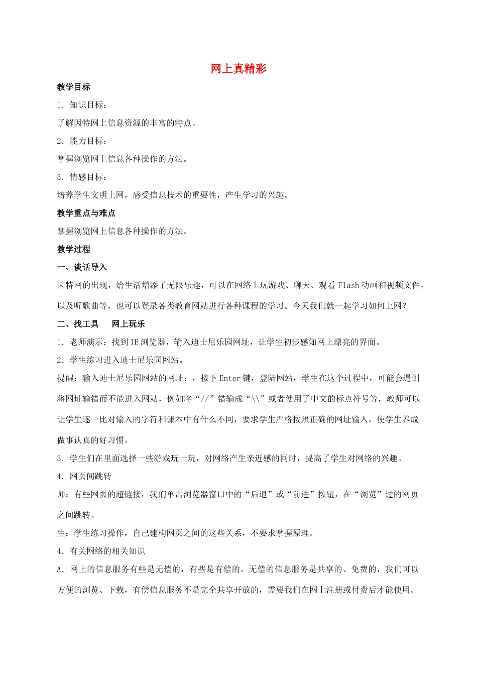 三年级信息技术上册 网上真精彩教案 冀教版_第1页