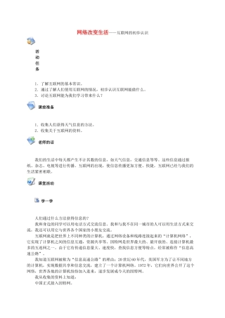 三年级信息技术上册 网络改变生活—互联网的初步认识教案 鄂教版