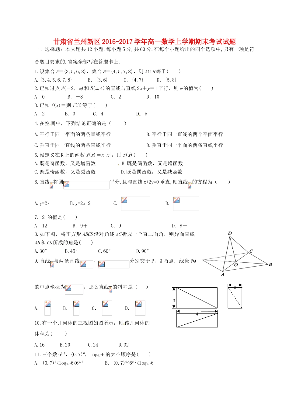 甘肃省兰州新区高一数学上学期期末考试试题-人教版高一全册数学试题_第1页