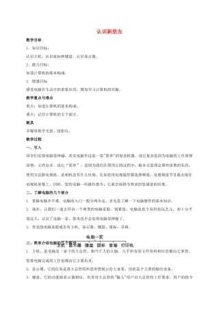 三年级信息技术上册 认识新朋友教案 人教版