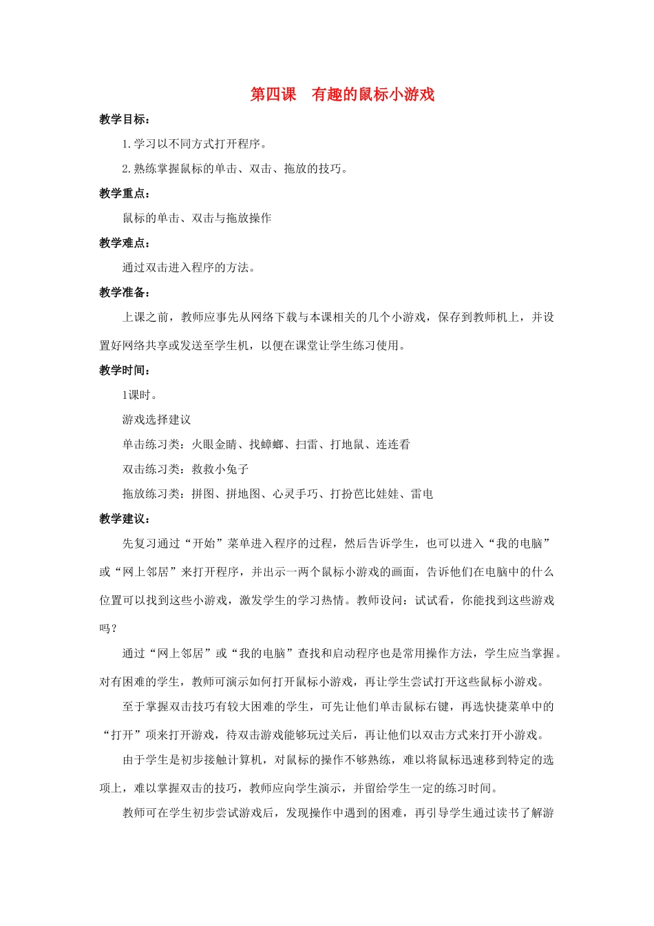 三年级信息技术上册 第四课《有趣的鼠标小游戏》教学设计 川教版-川教版小学三年级上册信息技术教案_第1页