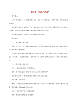 三年级信息技术上册 第四课 “纸牌”游戏”教案 龙教版