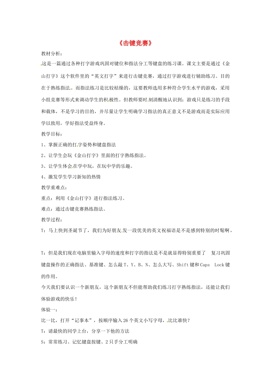 三年级信息技术上册 第十四课 击键竞赛教案 川教版-川教版小学三年级上册信息技术教案_第1页