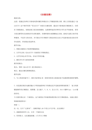 三年级信息技术上册 第十四课 击键竞赛教案 川教版-川教版小学三年级上册信息技术教案