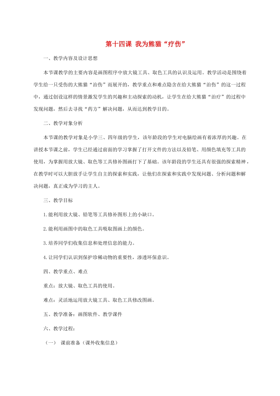 三年级信息技术上册 第十四课 我为熊猫“疗伤”教案 华中师大版_第1页