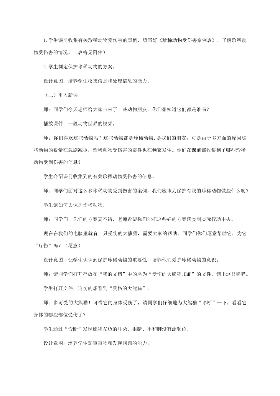 三年级信息技术上册 第十四课 我为熊猫“疗伤”教案 华中师大版_第2页