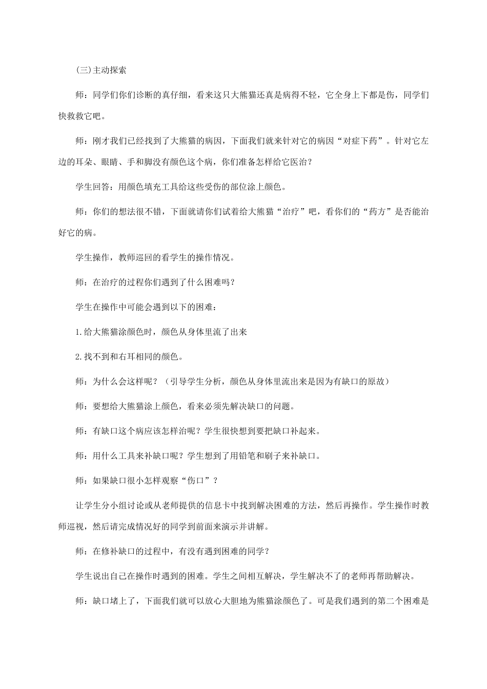 三年级信息技术上册 第十四课 我为熊猫“疗伤”教案 华中师大版_第3页