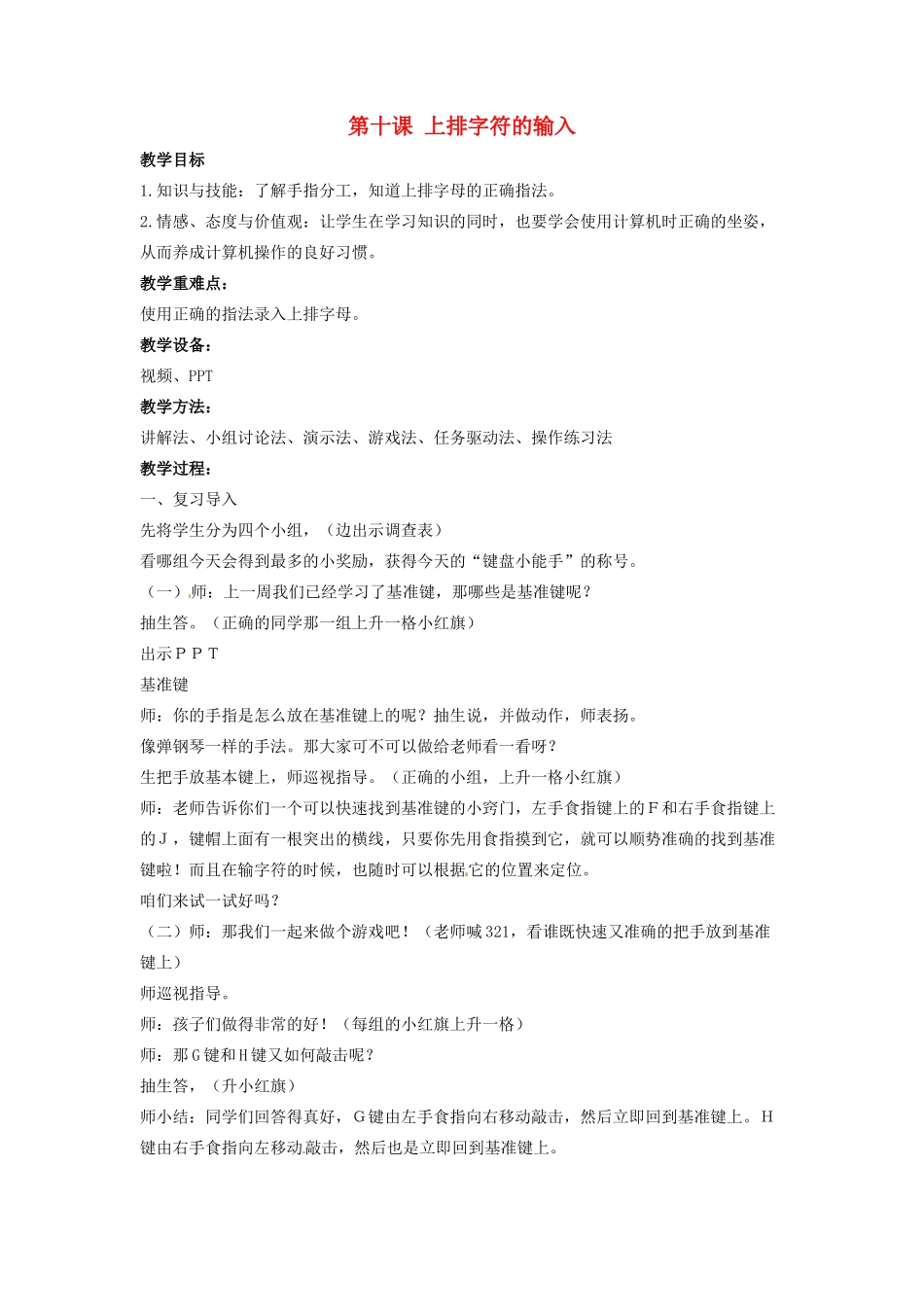 三年级信息技术上册 第十课 上排字符的输入教案2 川教版-川教版小学三年级上册信息技术教案_第1页
