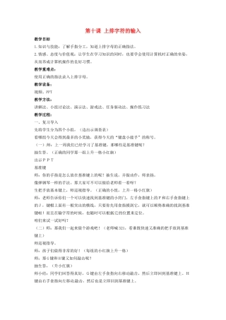 三年级信息技术上册 第十课 上排字符的输入教案2 川教版-川教版小学三年级上册信息技术教案