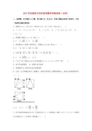 甘肃省兰州市高三数学冲刺试卷 文（含解析）-人教版高三全册数学试题