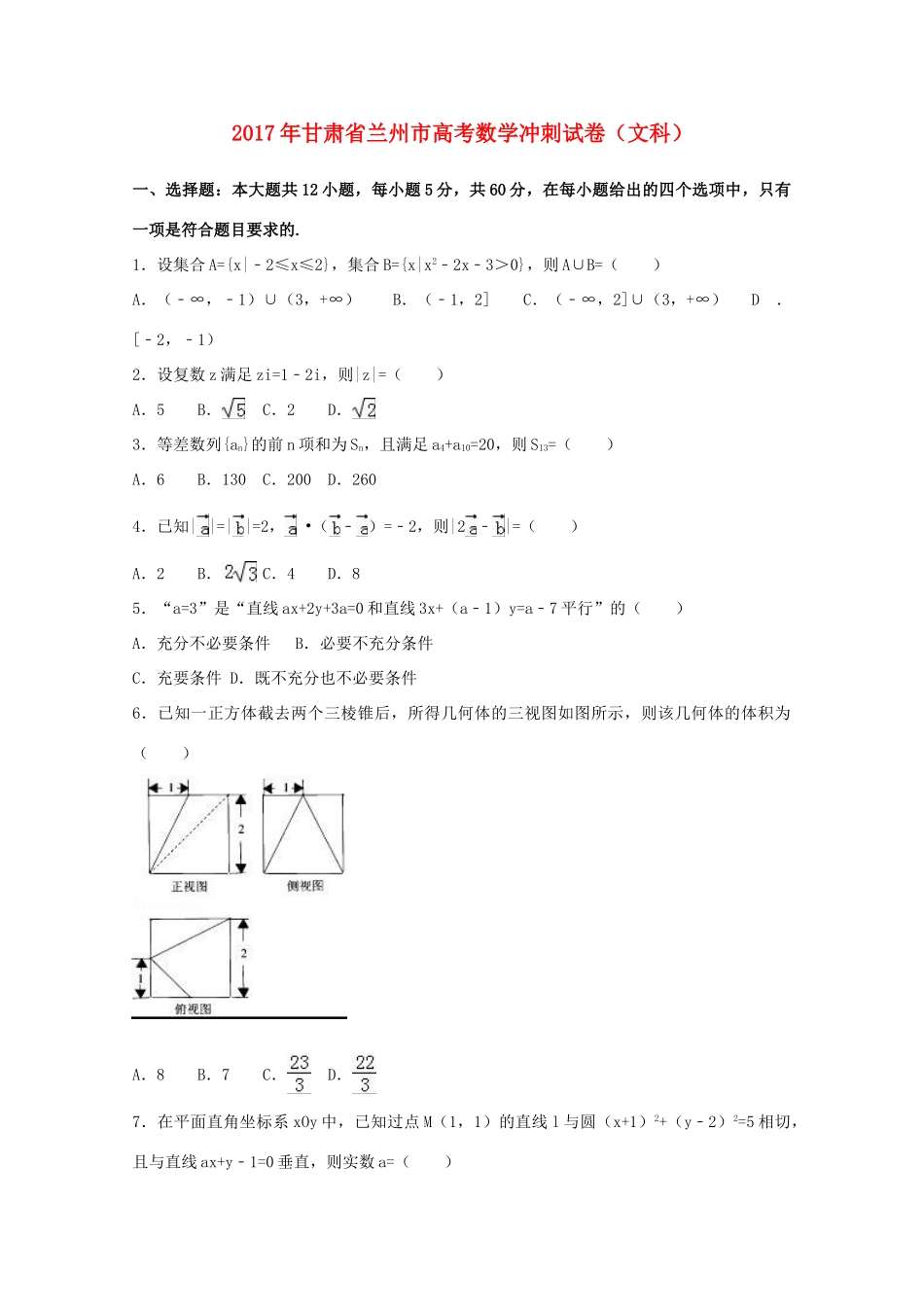 甘肃省兰州市高考数学下学期冲刺考试试题 文（含解析）-人教版高三全册数学试题_第1页