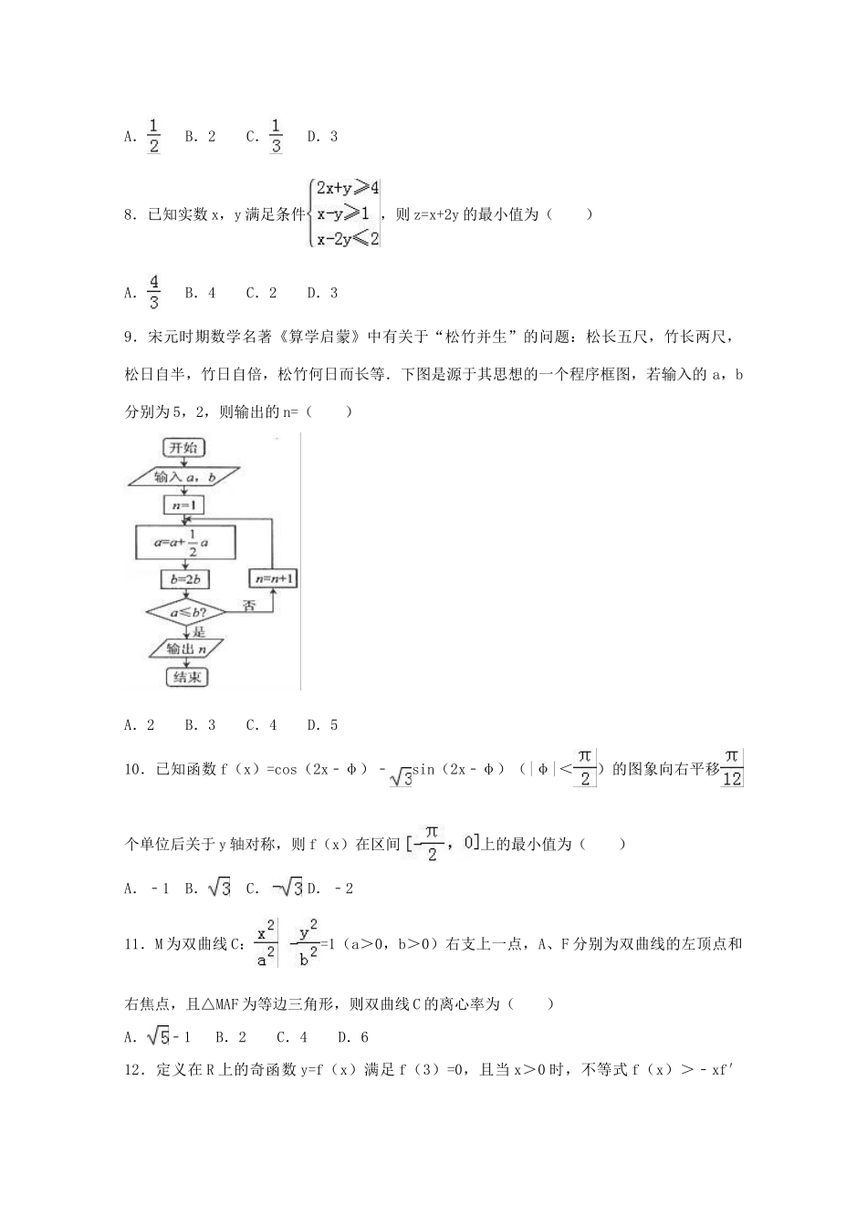 甘肃省兰州市高考数学下学期冲刺考试试题 文（含解析）-人教版高三全册数学试题_第2页