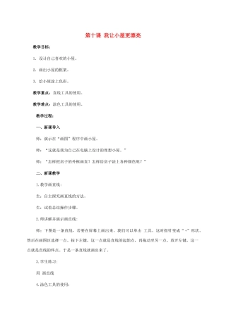 三年级信息技术上册 第十课 我让小屋更漂亮教案 华中师大版