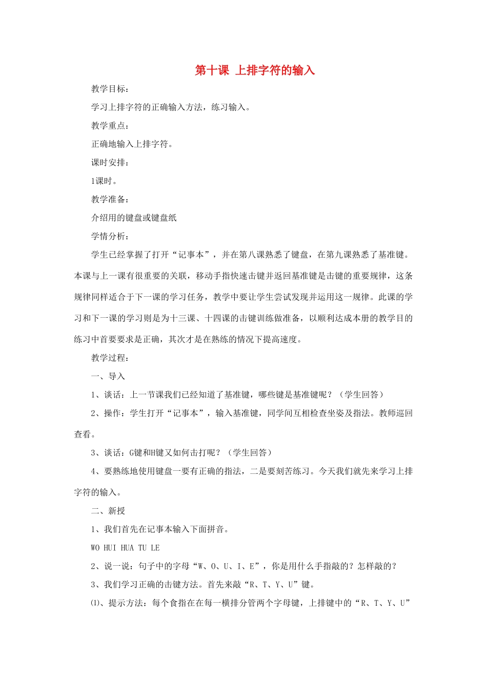 三年级信息技术上册 第十课 上排字符的输入教案1 川教版-川教版小学三年级上册信息技术教案_第1页