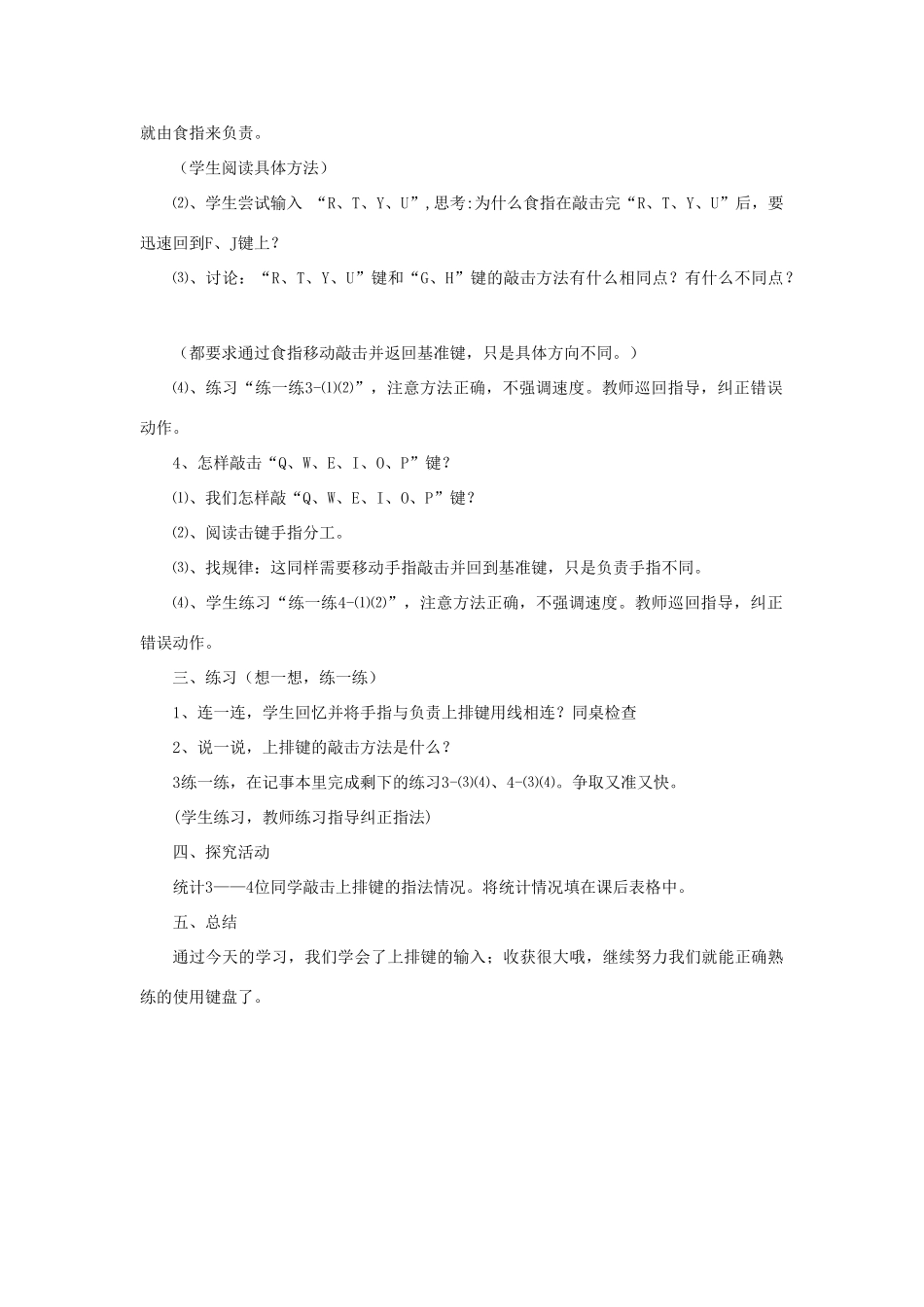 三年级信息技术上册 第十课 上排字符的输入教案1 川教版-川教版小学三年级上册信息技术教案_第2页