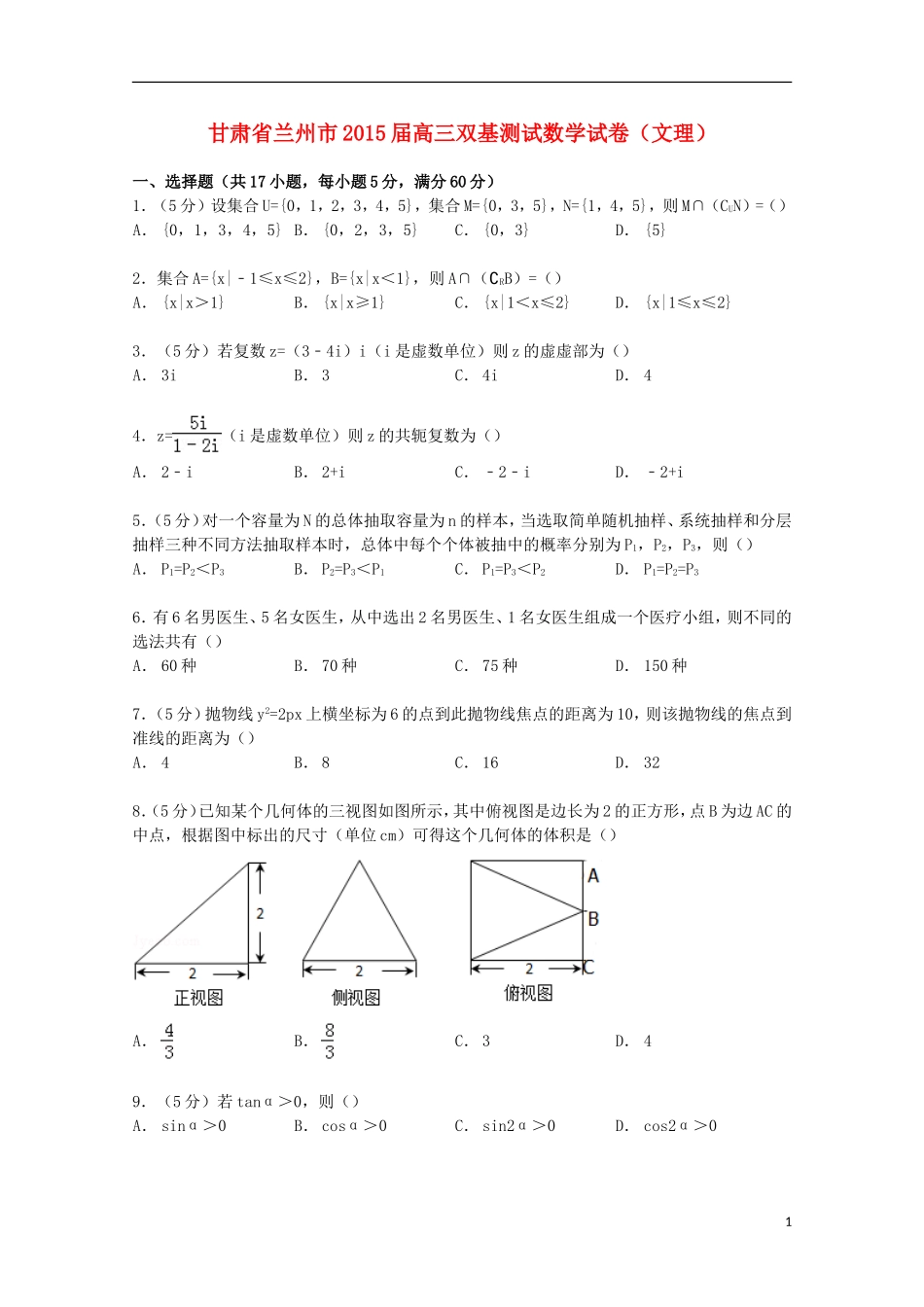 甘肃省兰州市高三数学双基测试试卷（含解析）-人教版高三全册数学试题_第1页