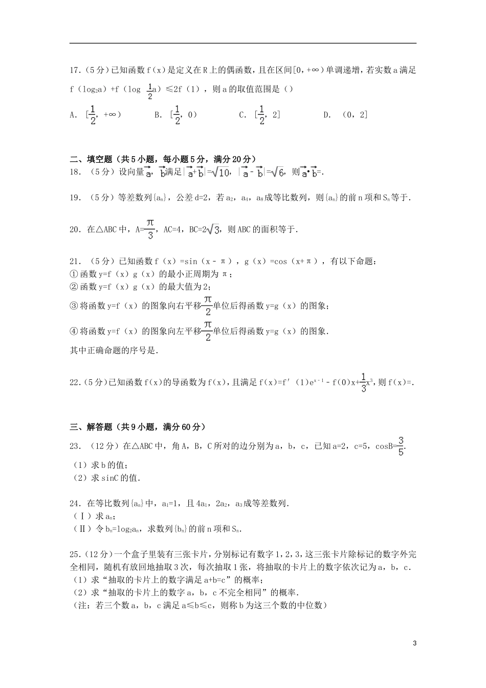 甘肃省兰州市高三数学双基测试试卷（含解析）-人教版高三全册数学试题_第3页