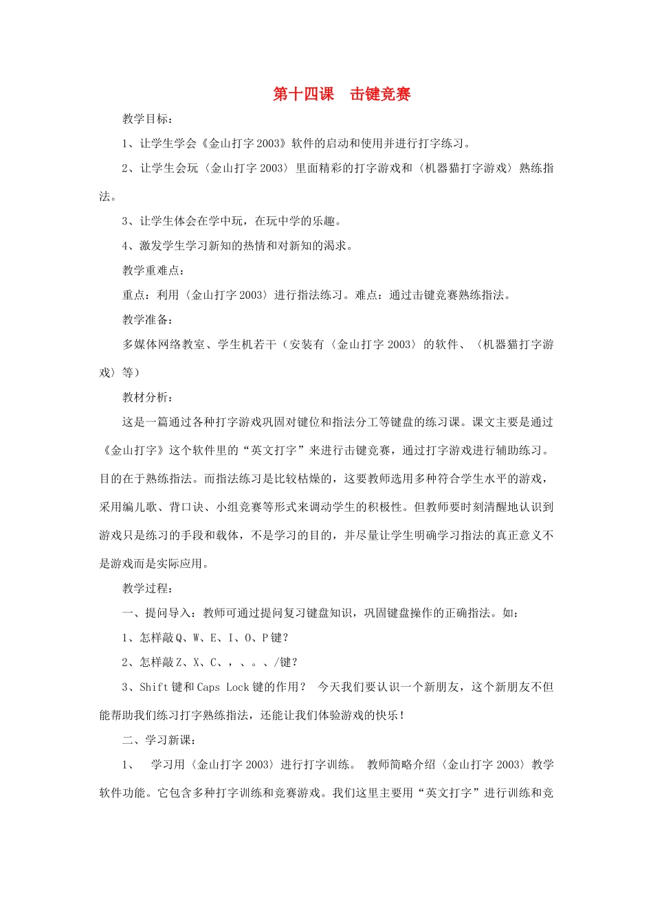 三年级信息技术上册 第十四课 击键竞赛教案 川教版-川教版小学三年级上册信息技术教案_第1页