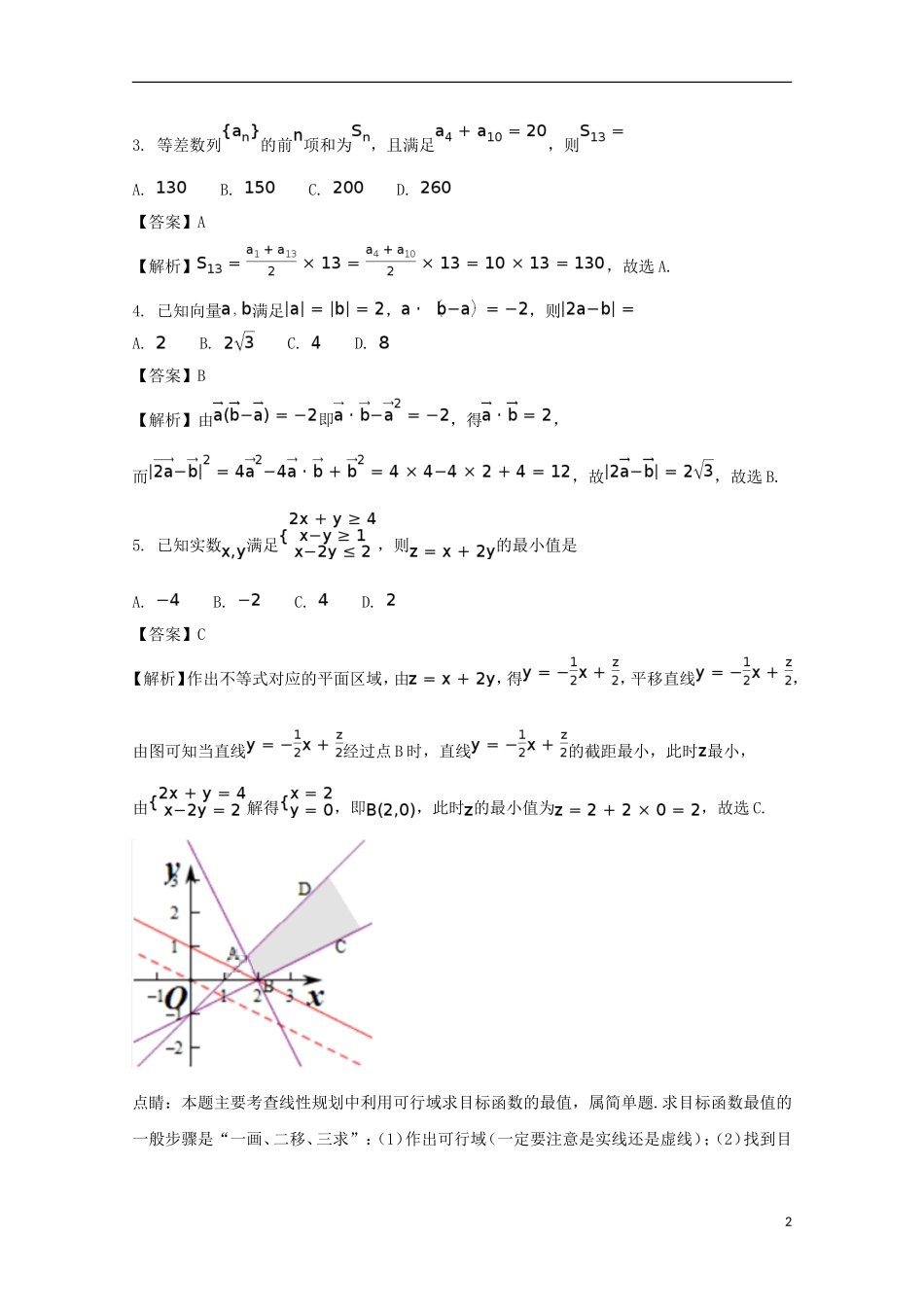 甘肃省兰州市高三数学冲刺模拟考试试题 理（含解析）-人教版高三全册数学试题_第2页