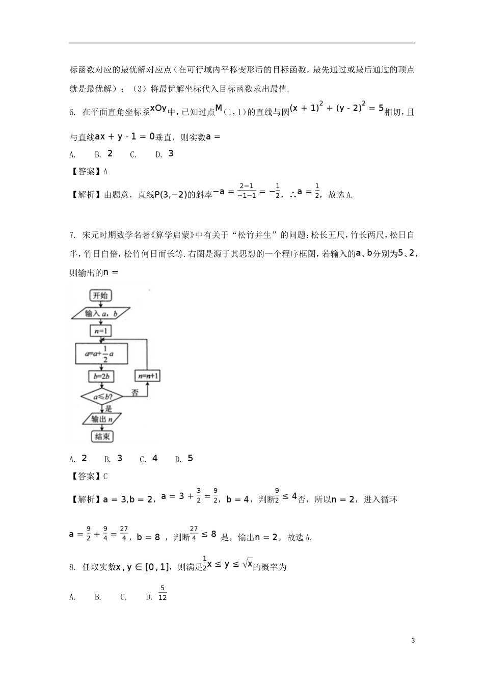 甘肃省兰州市高三数学冲刺模拟考试试题 理（含解析）-人教版高三全册数学试题_第3页