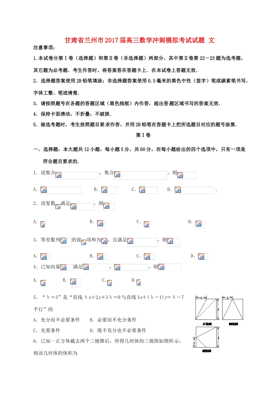 甘肃省兰州市高三数学冲刺模拟考试试题 文-人教版高三全册数学试题_第1页