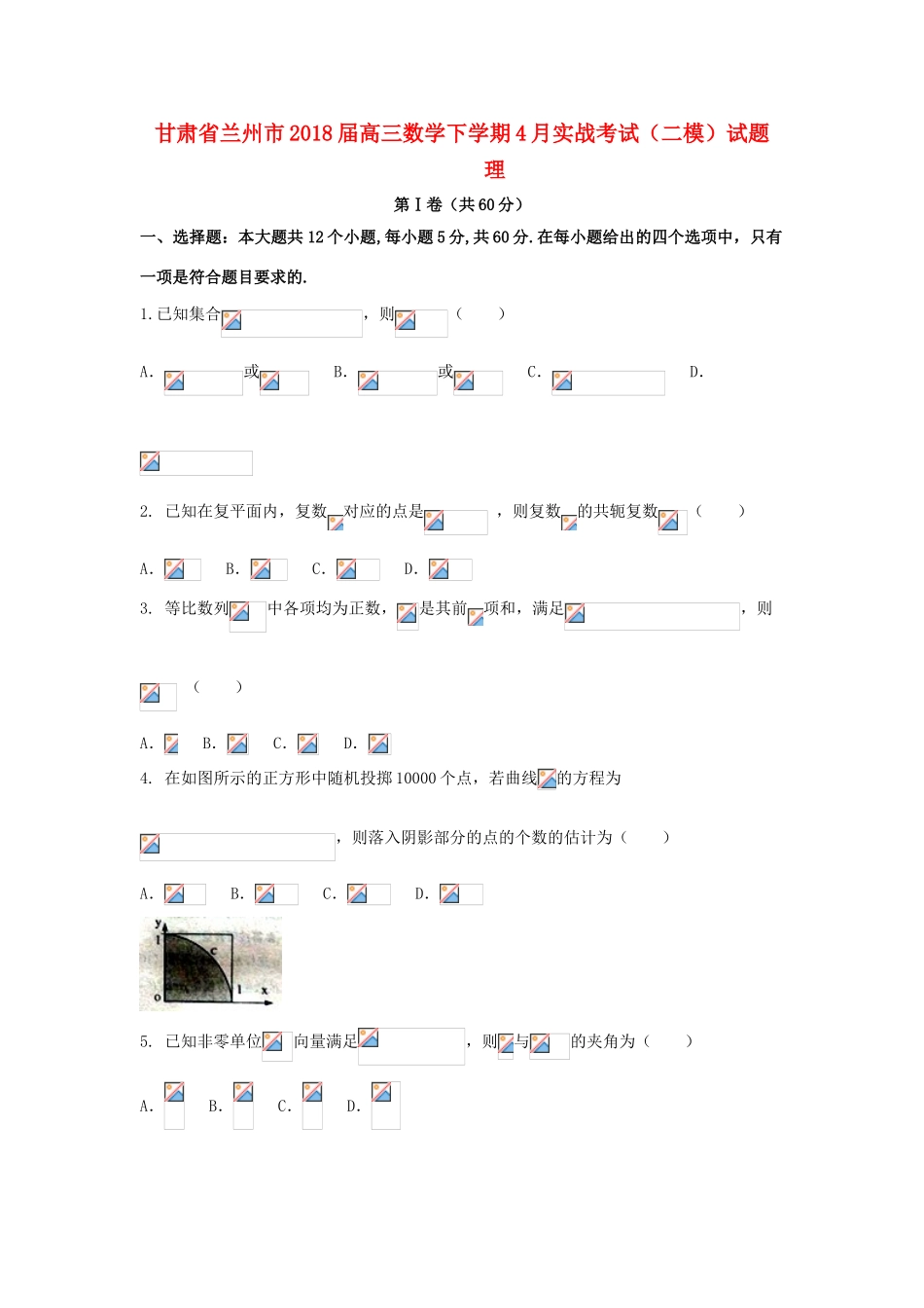 甘肃省兰州市高三数学下学期4月实战考试（二模）试题 理-人教版高三全册数学试题_第1页