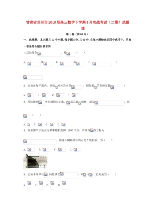 甘肃省兰州市高三数学下学期4月实战考试（二模）试题 理-人教版高三全册数学试题