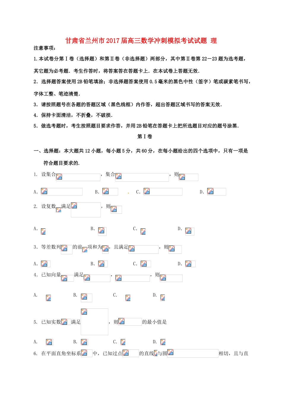 甘肃省兰州市高三数学冲刺模拟考试试题 理-人教版高三全册数学试题_第1页