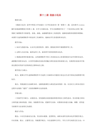 三年级信息技术上册 第十二课 我做小玩具教案 华中师大版