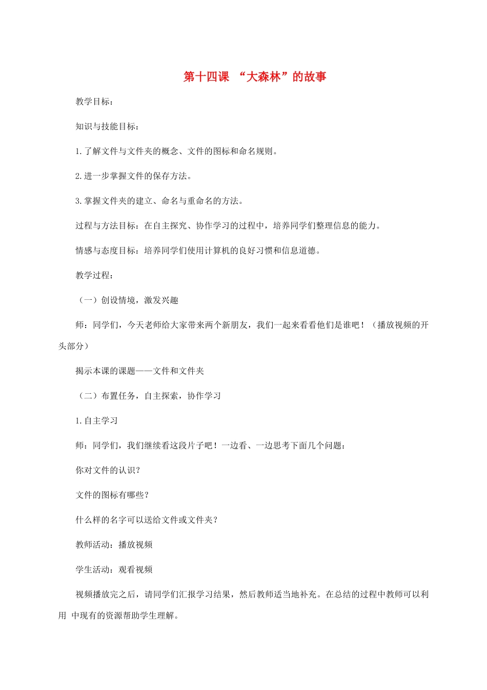 三年级信息技术上册 第十四课 “大森林”的故事教案 龙教版_第1页