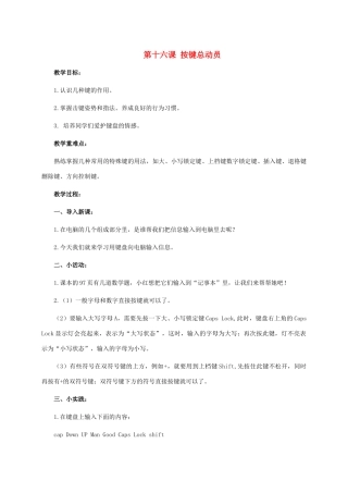 三年级信息技术上册 第十六课 按键总动员教案 华中师大版