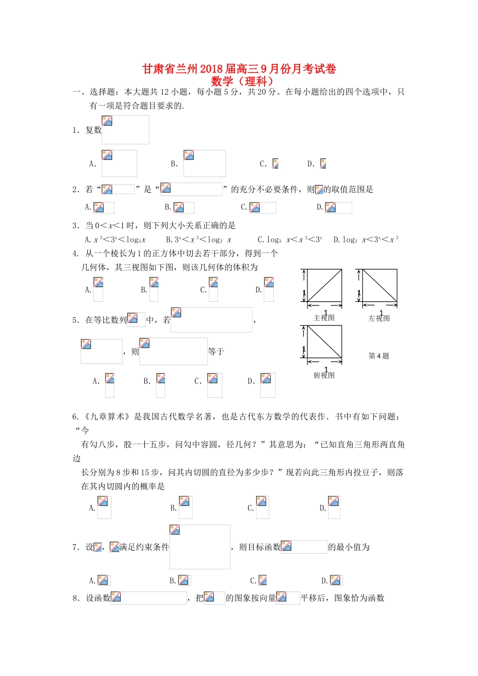 甘肃省兰州市高三数学上学期第二次月考（9月）试题 理-人教版高三全册数学试题_第1页