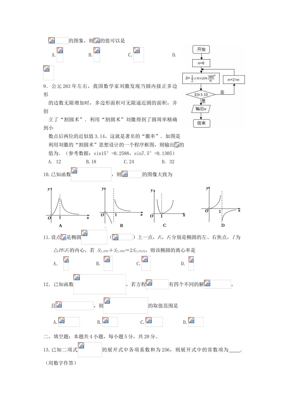 甘肃省兰州市高三数学上学期第二次月考（9月）试题 理-人教版高三全册数学试题_第2页