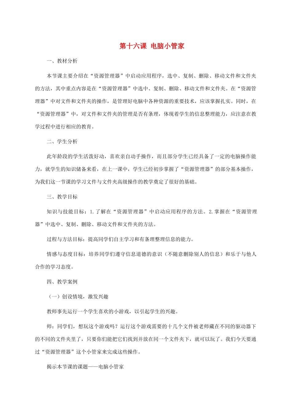 三年级信息技术上册 第十六课 电脑小管家教案 龙教版_第1页