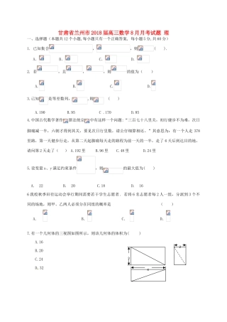 甘肃省兰州市高三数学8月月考试题 理-人教版高三全册数学试题