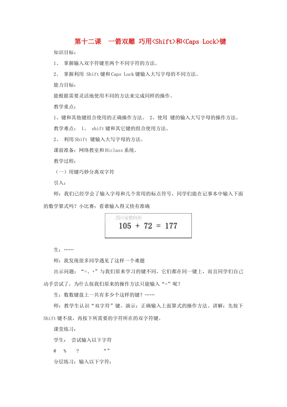 三年级信息技术上册 第十二课 一箭双雕—巧用Shift和Caps Lock键教案 川教版-川教版小学三年级上册信息技术教案_第1页