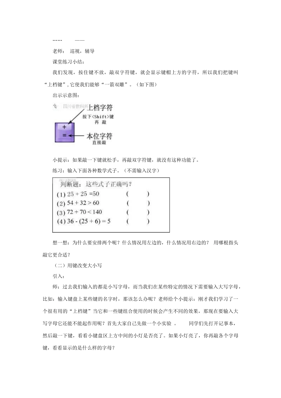 三年级信息技术上册 第十二课 一箭双雕—巧用Shift和Caps Lock键教案 川教版-川教版小学三年级上册信息技术教案_第2页